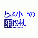 とある小剑の狙拐杖（狙撃銃を使用しなかっ）