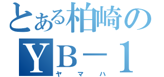 とある柏崎のＹＢ－１（ヤマハ）