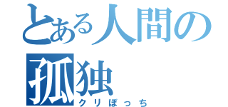 とある人間の孤独（クリぼっち）