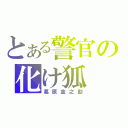 とある警官の化け狐（葛原金之助）