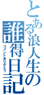 とある浪人生の誰得日記（コメントありがとう）