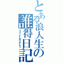 とある浪人生の誰得日記（コメントありがとう）