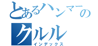 とあるハンマーのクルル（インデックス）