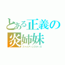 とある正義の炎姉妹（ファイアーシスターズ）