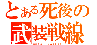 とある死後の武装戦線（Ａｎｇｅｌ Ｂｅａｔｓ！）