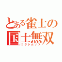 とある雀士の国士無双（コクシムソウ）