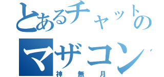 とあるチャットのマザコン（神無月）