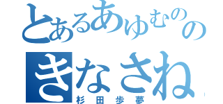 とあるあゆむのサッカーのきなさね（杉田歩夢）