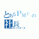 とあるＰＭＣ の社長（佐々木総一郎）