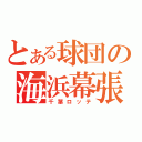 とある球団の海浜幕張（千葉ロッテ）