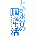 とある水谷の肥満生活（メタボリック）