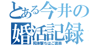 とある今井の婚活記録（死体撃ちはご褒美）