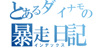 とあるダイナモローラーの暴走日記（インデックス）