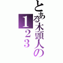 とある木頭人の１２３（）