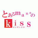 とあるｍａｎａのｋｉｓｓ（インデックス）