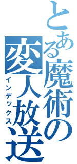 とある魔術の変人放送（インデックス）