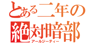 とある二年の絶対暗部（アールジーティー）