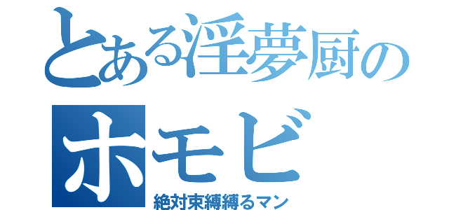 とある淫夢厨のホモビ（絶対束縛縛るマン）