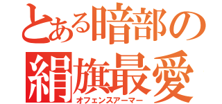 とある暗部の絹旗最愛（オフェンスアーマー）