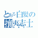 とある白髪の攘夷志士（白夜叉）