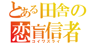 とある田舎の恋盲信者（コイワズライ）