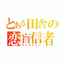 とある田舎の恋盲信者（コイワズライ）