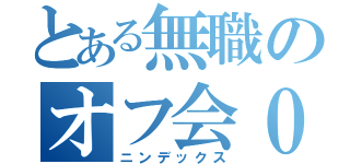 とある無職のオフ会０（ニンデックス）