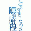 とあるまったりの無限射程（キリングレンジ）