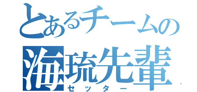 とあるチームの海琉先輩（セッター）