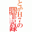 とあるＨ７の撮影記録（バーミリオン）