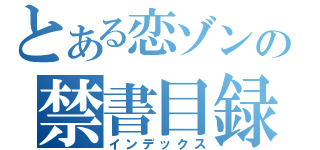 とある恋ゾンの禁書目録（インデックス）