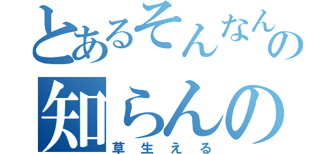 とあるそんなんもの知らんのか（草生える）