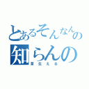 とあるそんなんもの知らんのか（草生える）