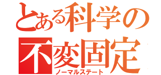 とある科学の不変固定（ノーマルステート）