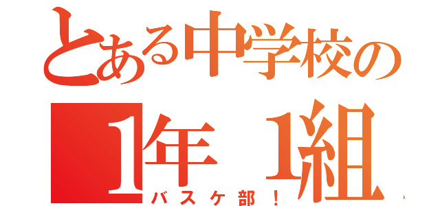 とある中学校の１年１組（バスケ部！）