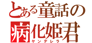 とある童話の病化姫君（ヤンデレラ）