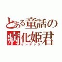 とある童話の病化姫君（ヤンデレラ）