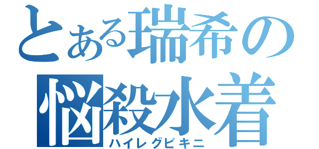 とある瑞希の悩殺水着（ハイレグビキニ）