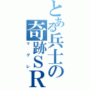 とある兵士の奇跡ＳＲ（マグレ）