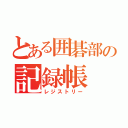 とある囲碁部の記録帳（レジストリー）