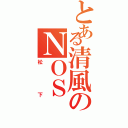 とある清風のＮＯＳ（松下）