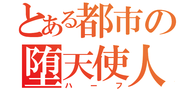 とある都市の堕天使人（ハーフ）