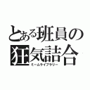 とある班員の狂気詰合（ミームライブラリー）