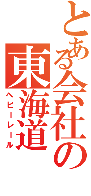 とある会社の東海道（ヘビーレール）