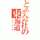 とある会社の東海道（ヘビーレール）