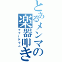 とあるメンマの楽器叩き（テナードラム）