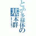 とある多様体の基本群（定曲率における特徴づけ）