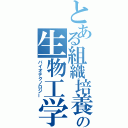 とある組織培養の生物工学（バイオテクノロジー）