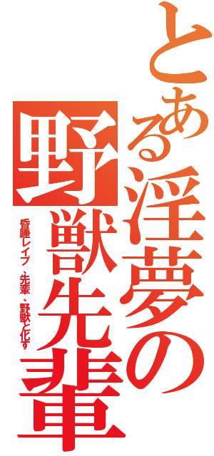 とある淫夢の野獣先輩（昏睡レイプ、先輩、野獣と化す）