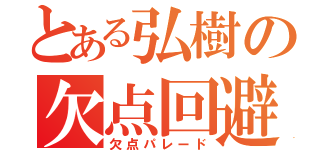 とある弘樹の欠点回避（欠点パレード）